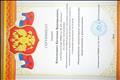Сертификат за участие с выступлением "Использование многофункционального тренажера в развитии познавательных процессов детей дошкольного возраста".